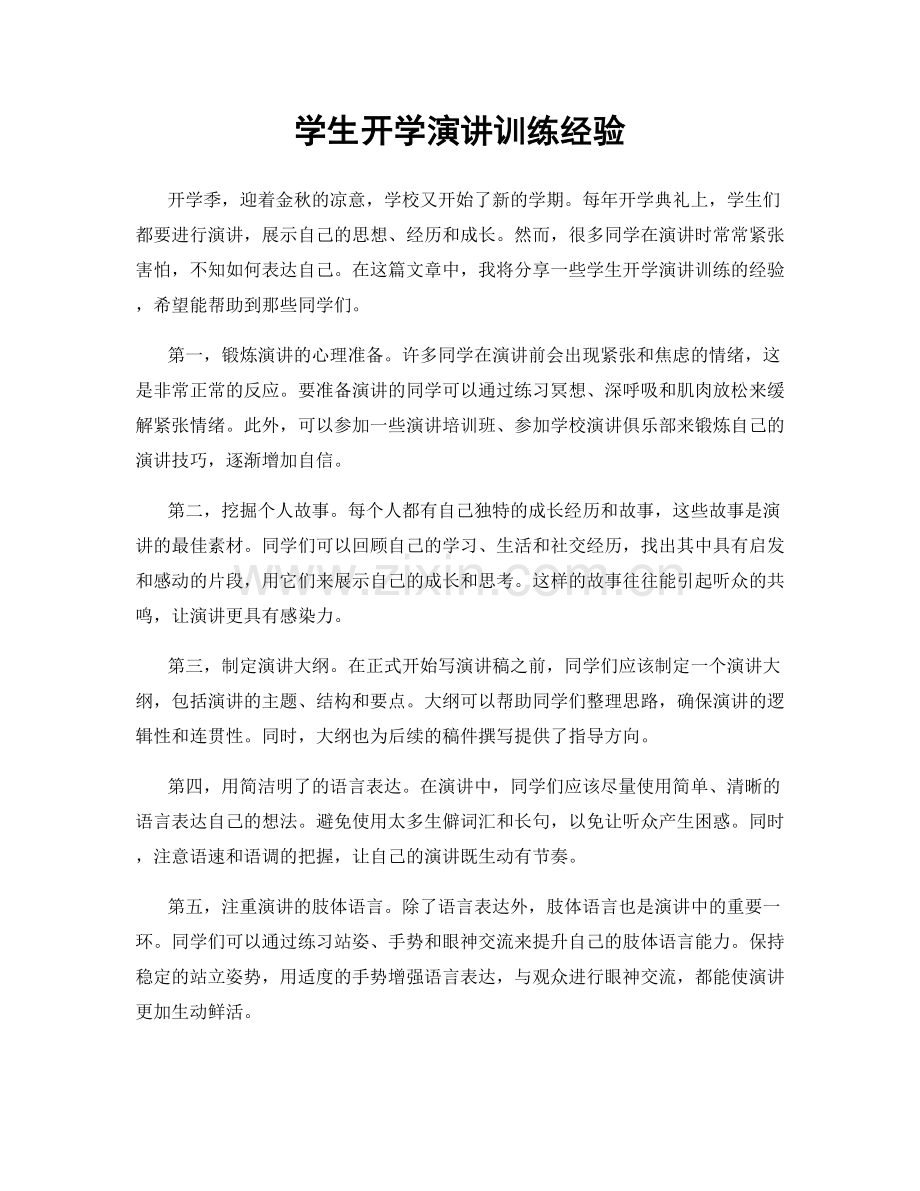 学生开学演讲训练经验.docx_第1页