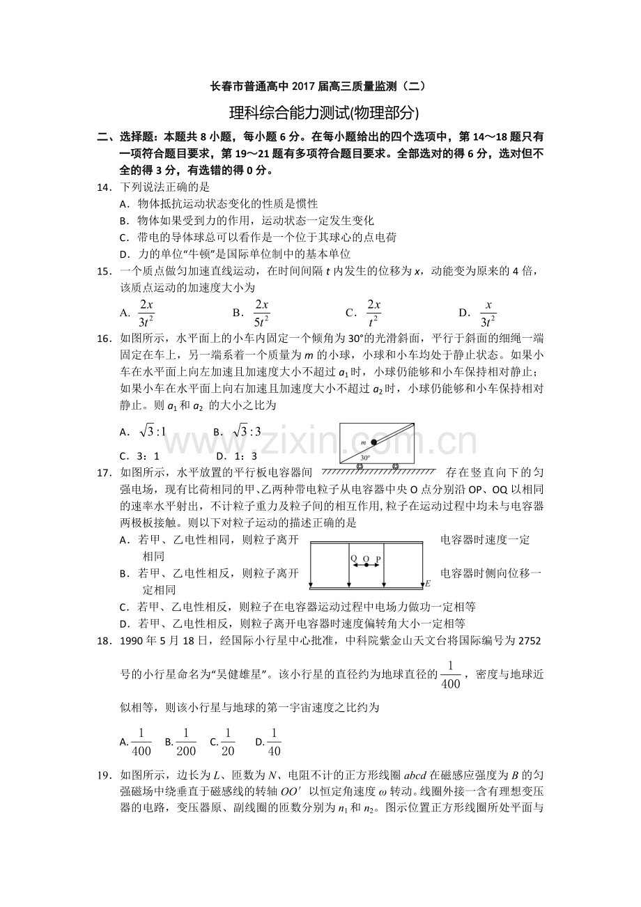 吉林省长春市高三第二次质量监测理综物理试题Word版含解析.doc_第1页