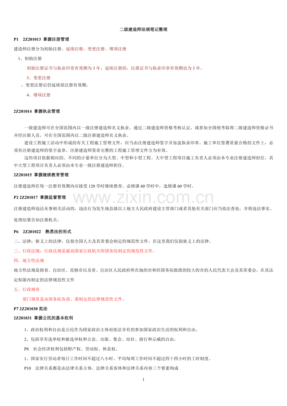 二级建造师法规完整资料.doc_第1页