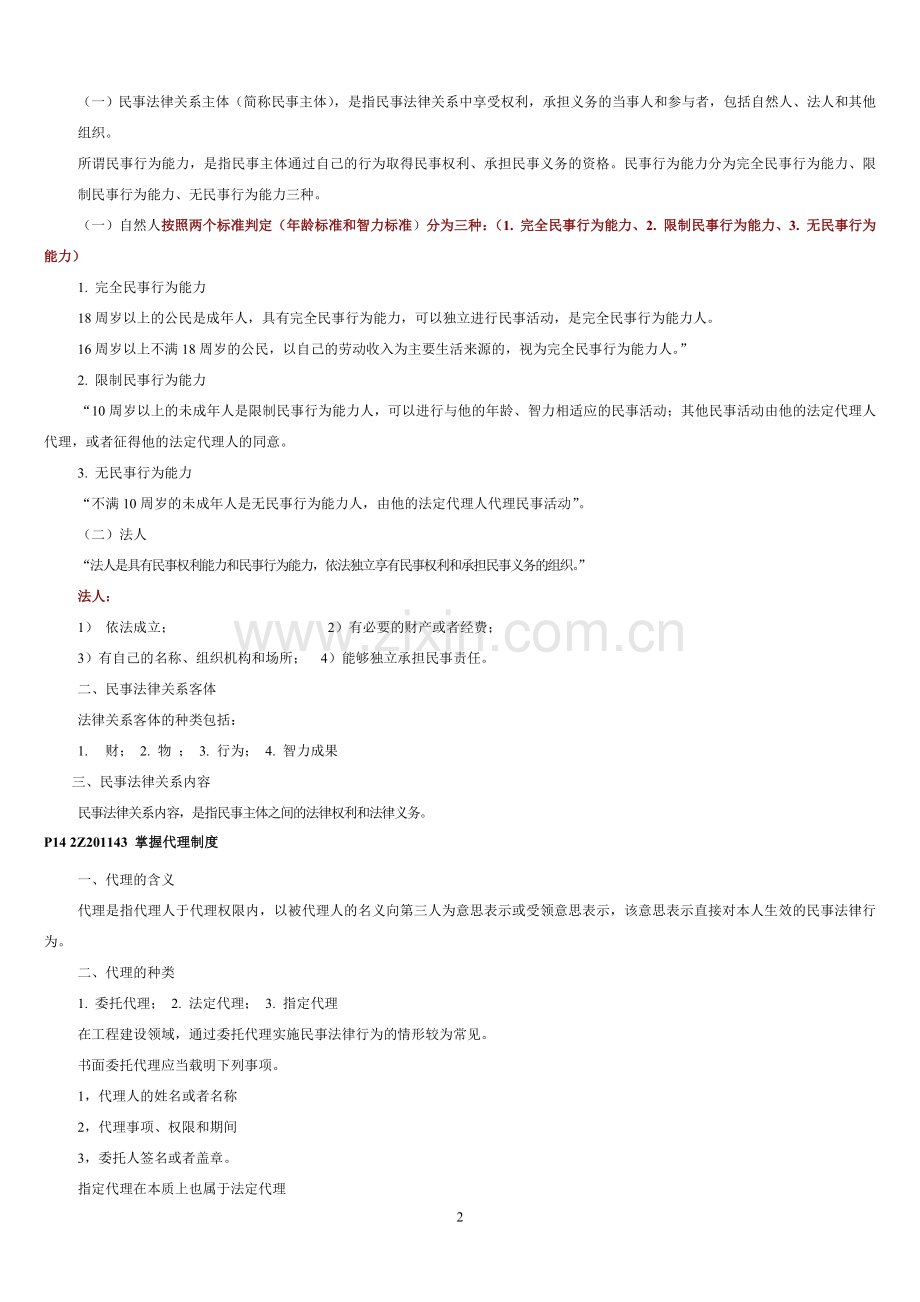 二级建造师法规完整资料.doc_第2页