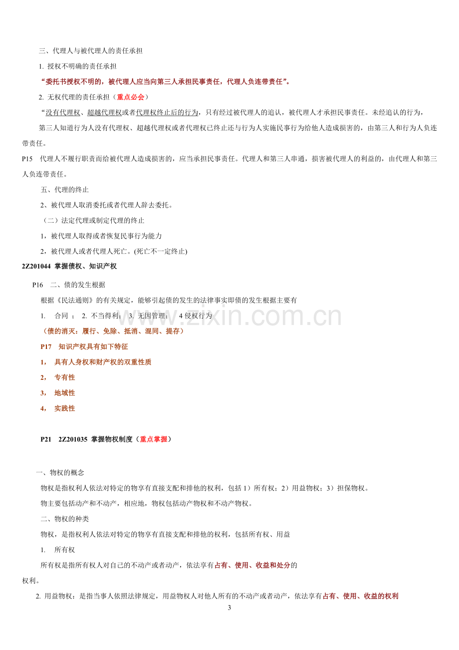 二级建造师法规完整资料.doc_第3页