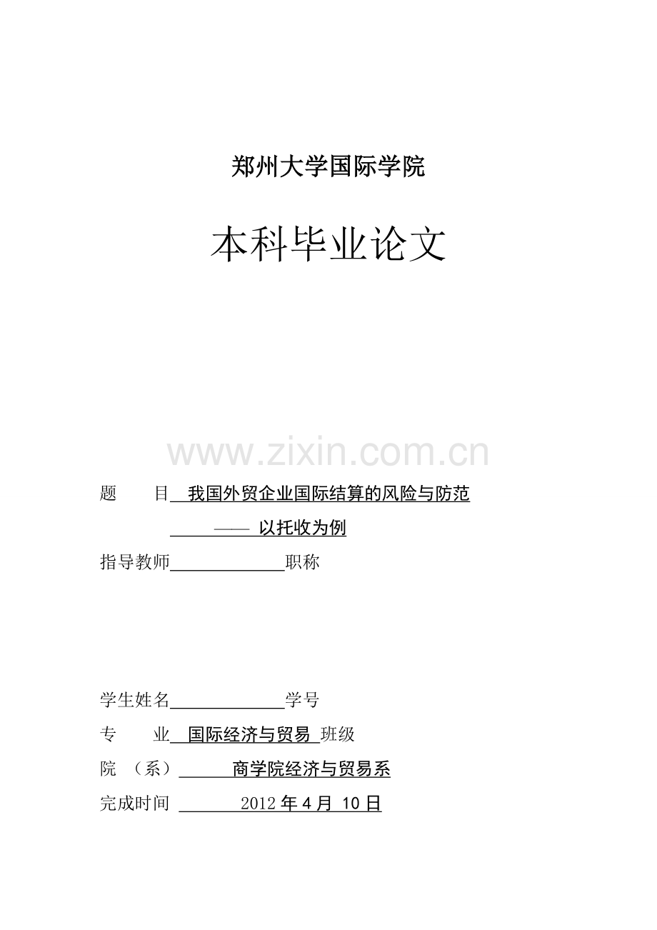 国际经济与贸易毕业论文-范本我国外贸企业国际结算的风险与防范.doc_第1页