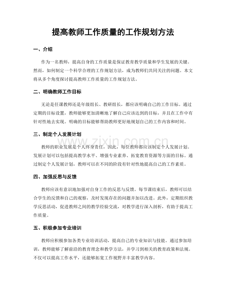 提高教师工作质量的工作规划方法.docx_第1页