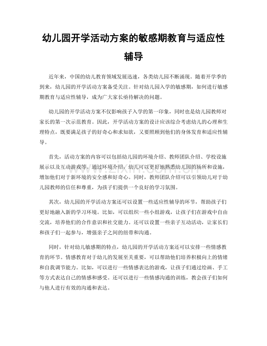 幼儿园开学活动方案的敏感期教育与适应性辅导.docx_第1页