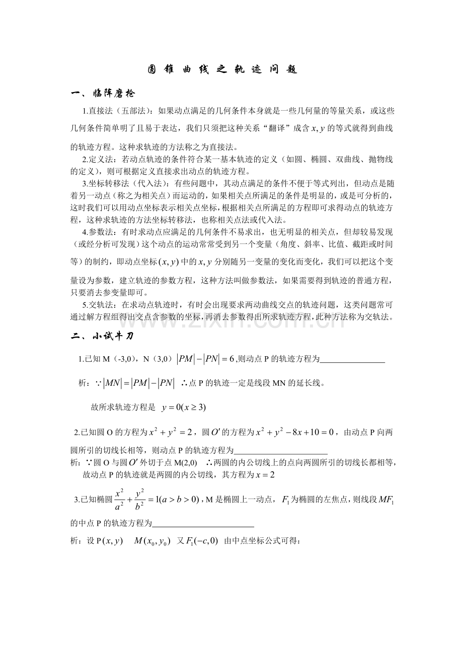 圆锥曲线之轨迹问题有答案.doc_第1页