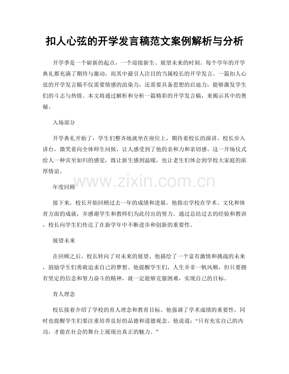 扣人心弦的开学发言稿范文案例解析与分析.docx_第1页