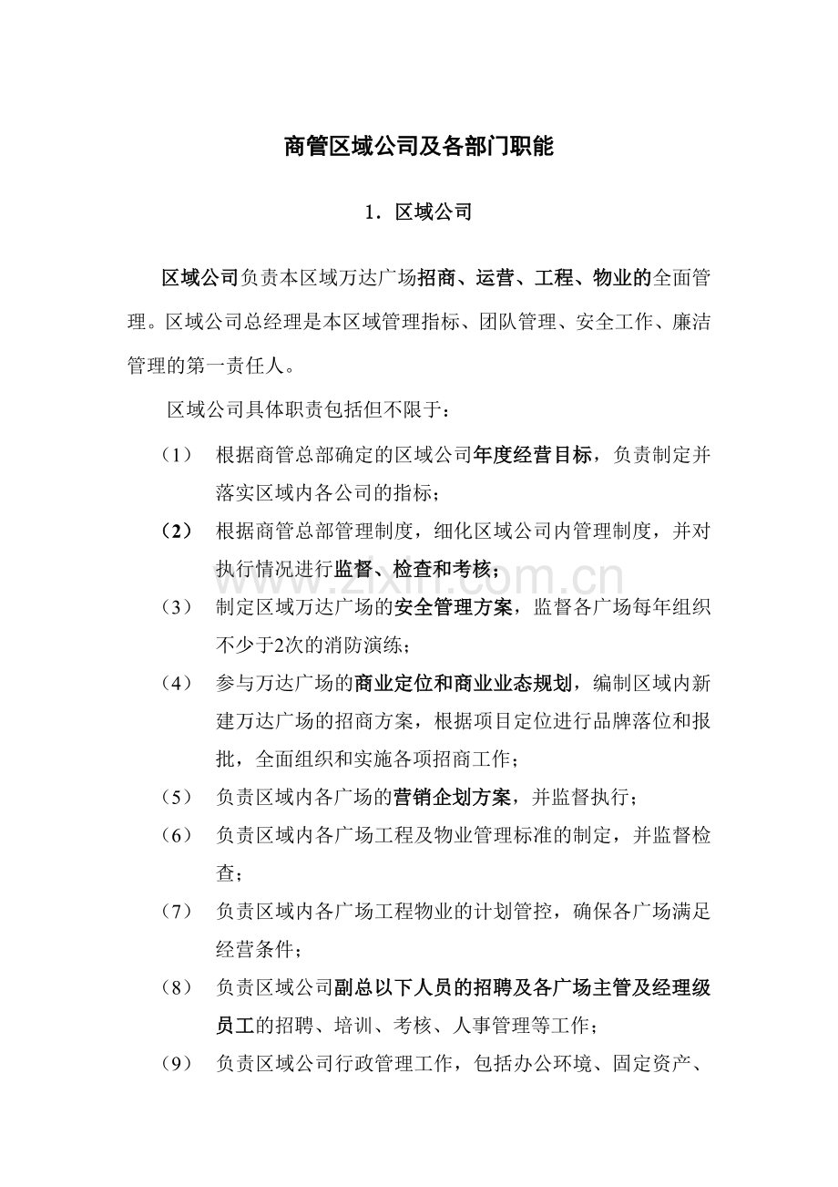 商管区域公司及各部门职能.doc_第1页