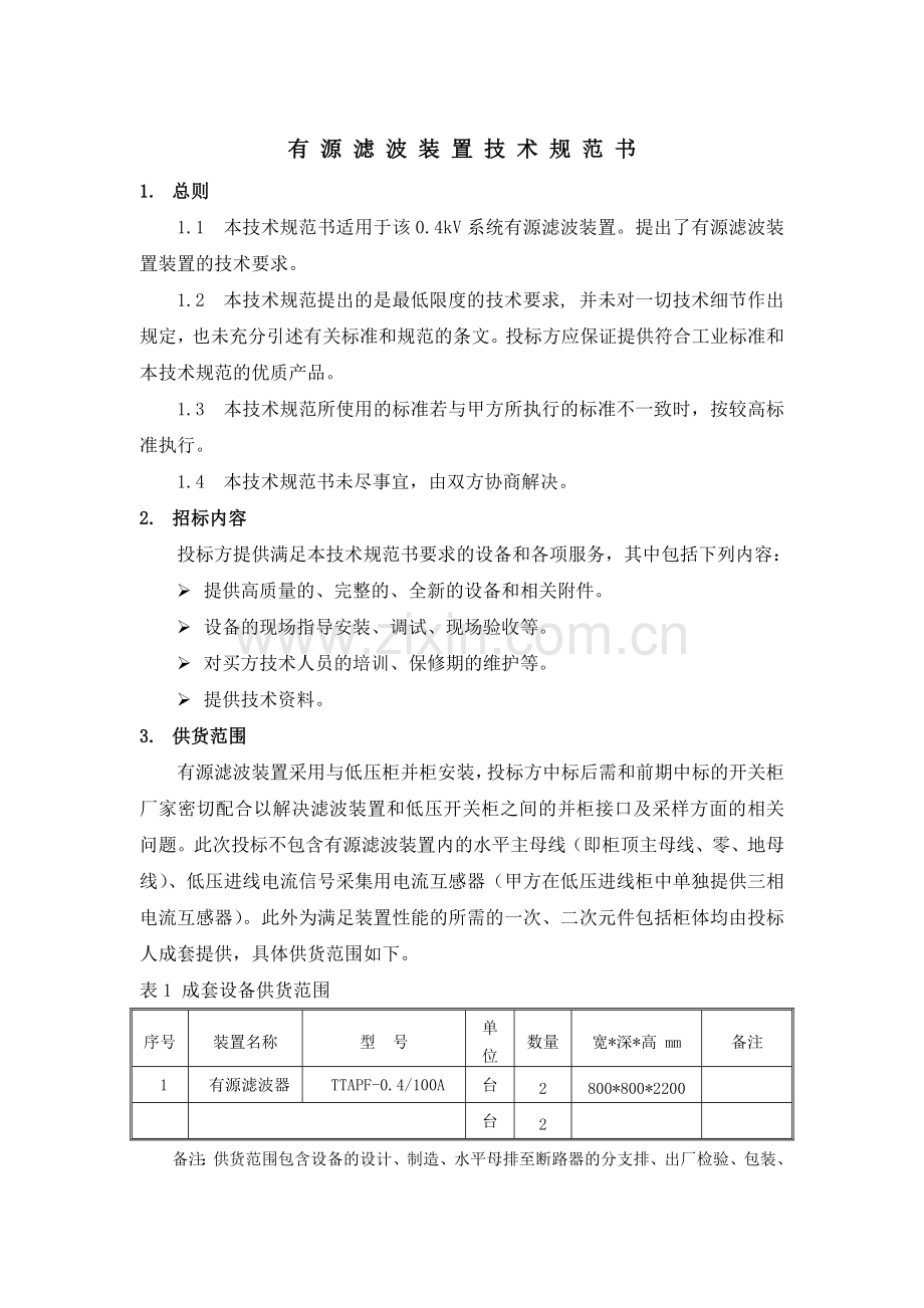 有源滤波技术规格书.doc_第1页