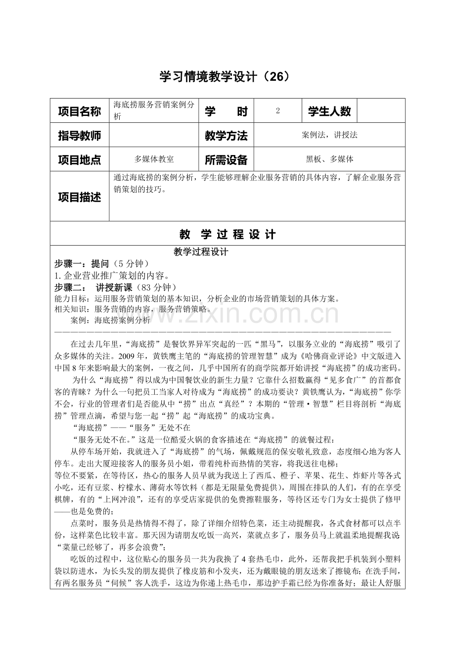 26海底捞服务营销案例分析.doc_第1页