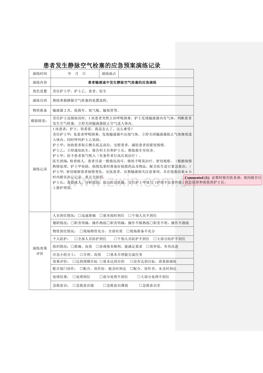 患者发生静脉空气栓塞时应急预案演练记录.doc_第1页