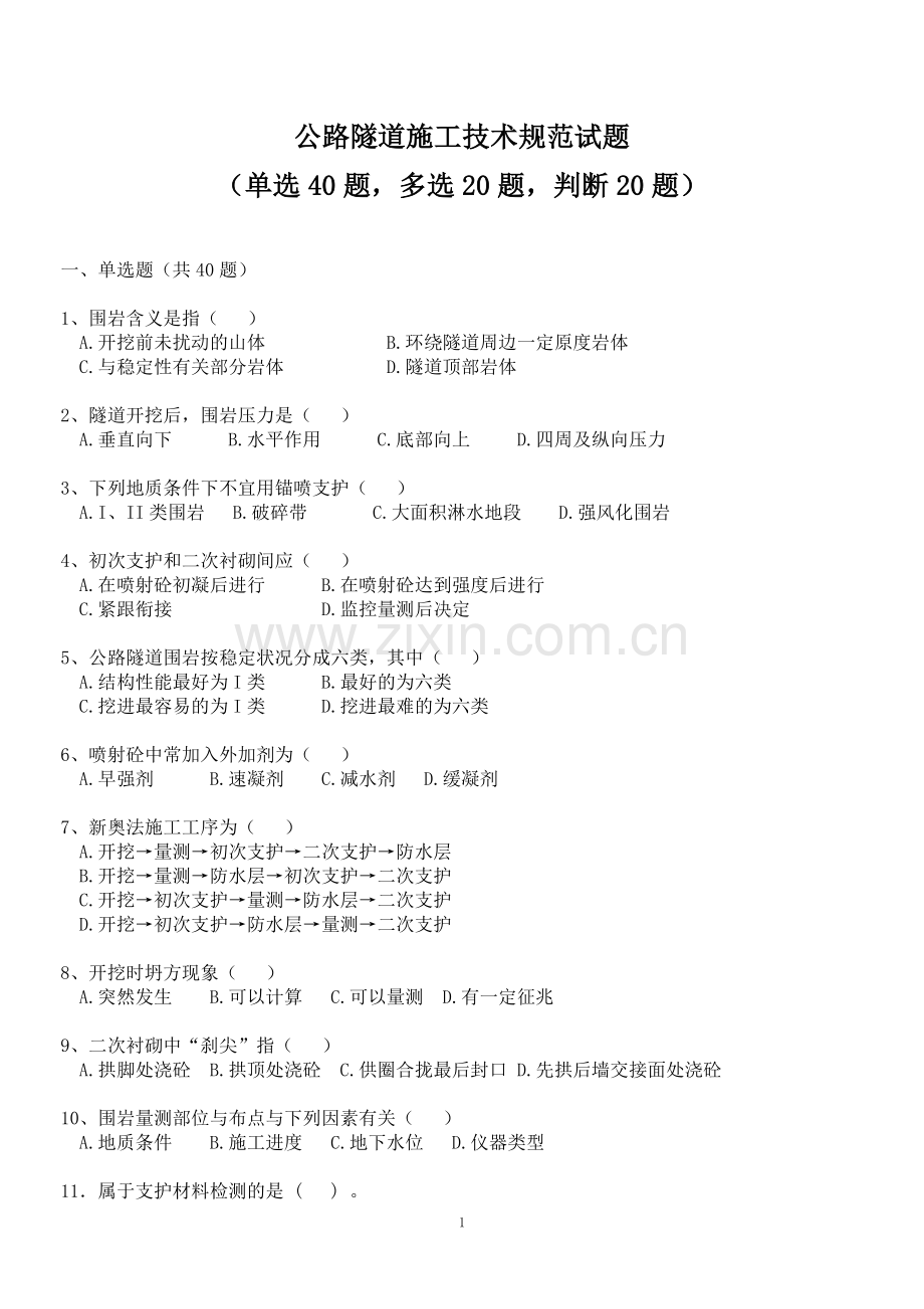 公路隧道工程施工技术试题.doc_第1页