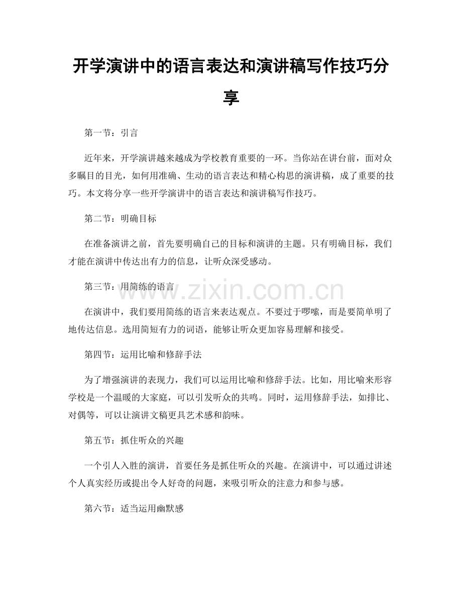 开学演讲中的语言表达和演讲稿写作技巧分享.docx_第1页