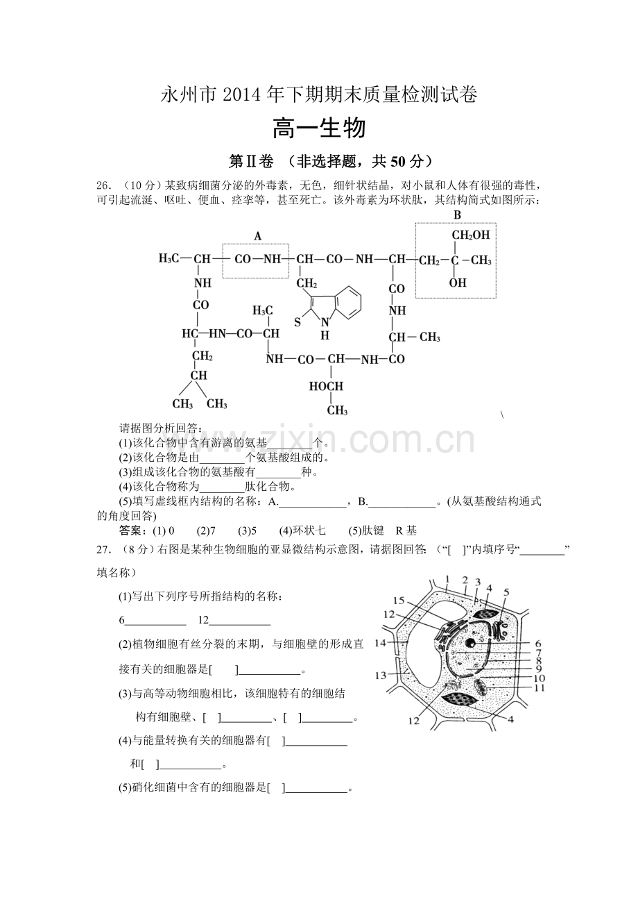 湖南省永州市高一下期期末质量检测试卷生物无答案.doc_第1页