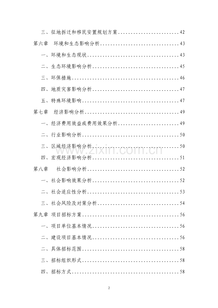 某房地产开发住宅小区项目项目建设可行性研究报告.doc_第2页