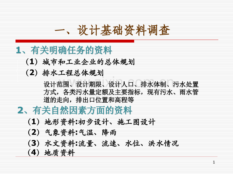 城市给排水污水管道系统的设计与计算.pptx_第1页