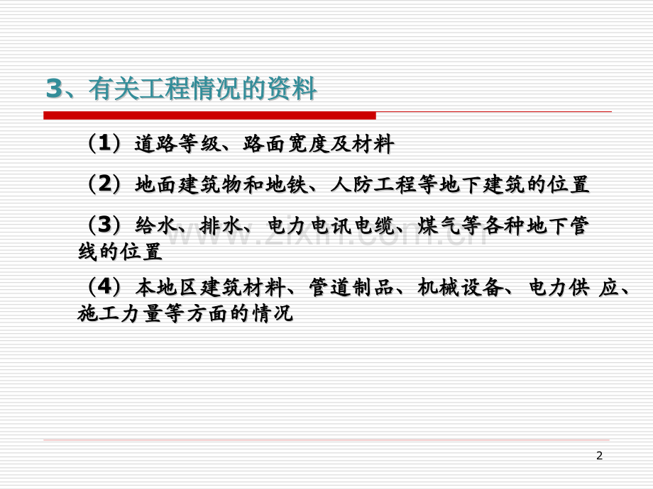 城市给排水污水管道系统的设计与计算.pptx_第2页