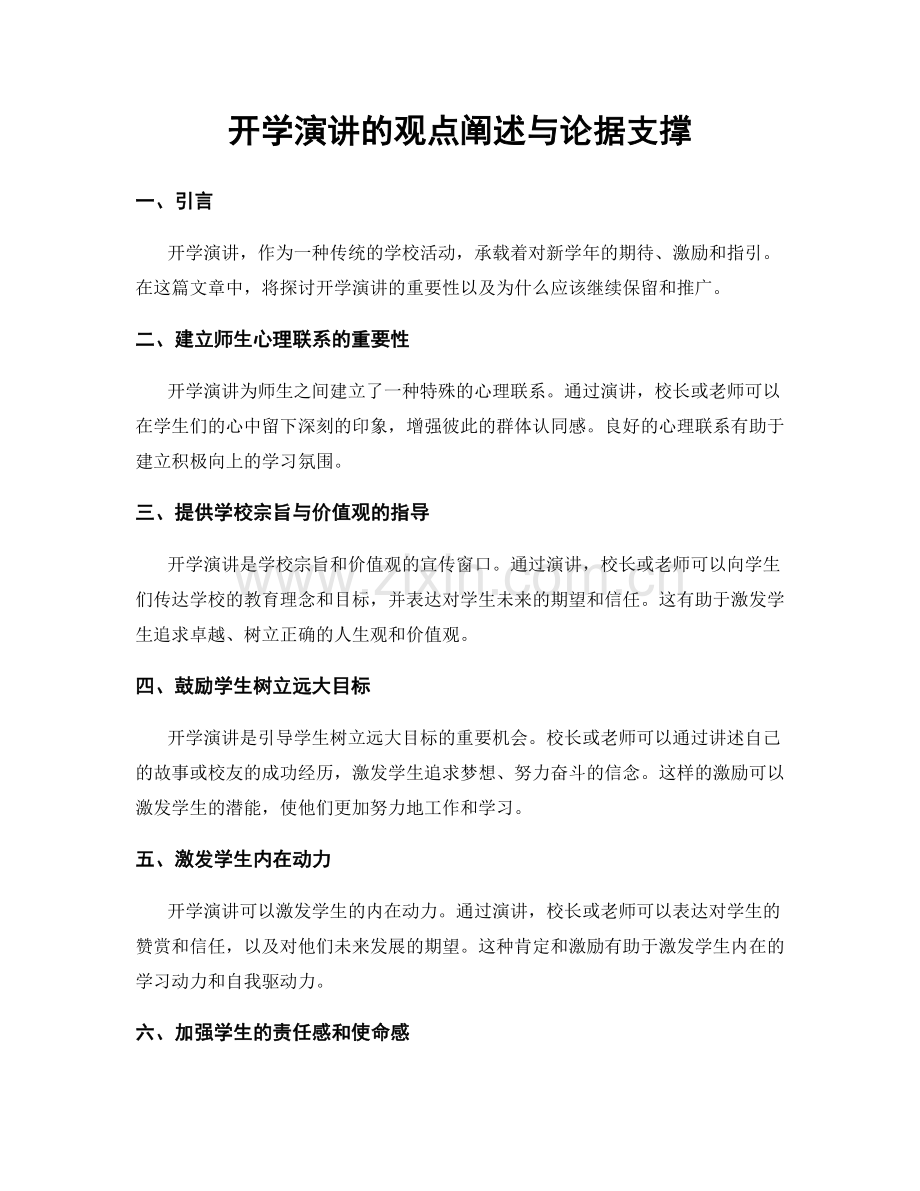 开学演讲的观点阐述与论据支撑.docx_第1页