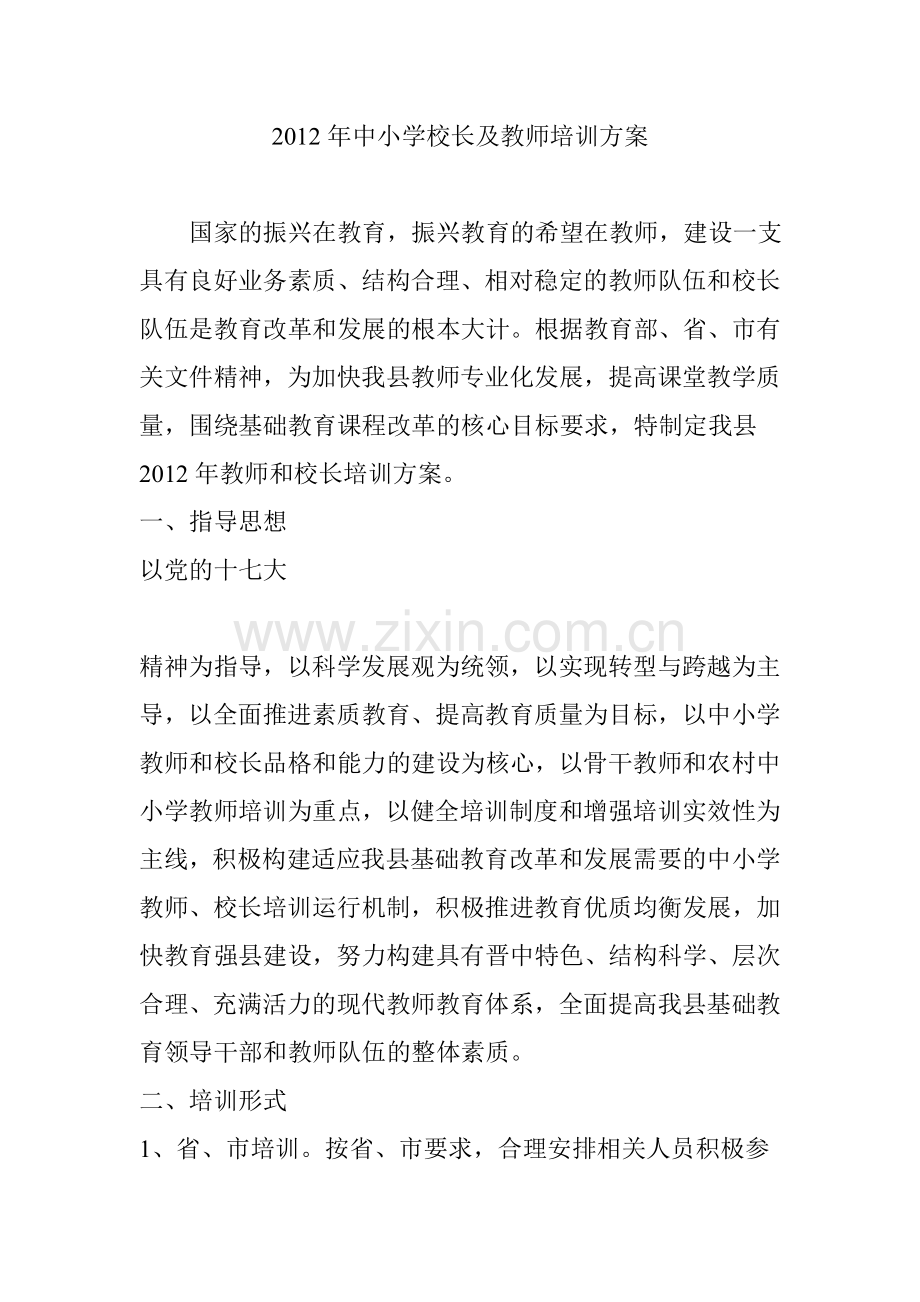 中小学校长及教师培训方案.doc_第1页