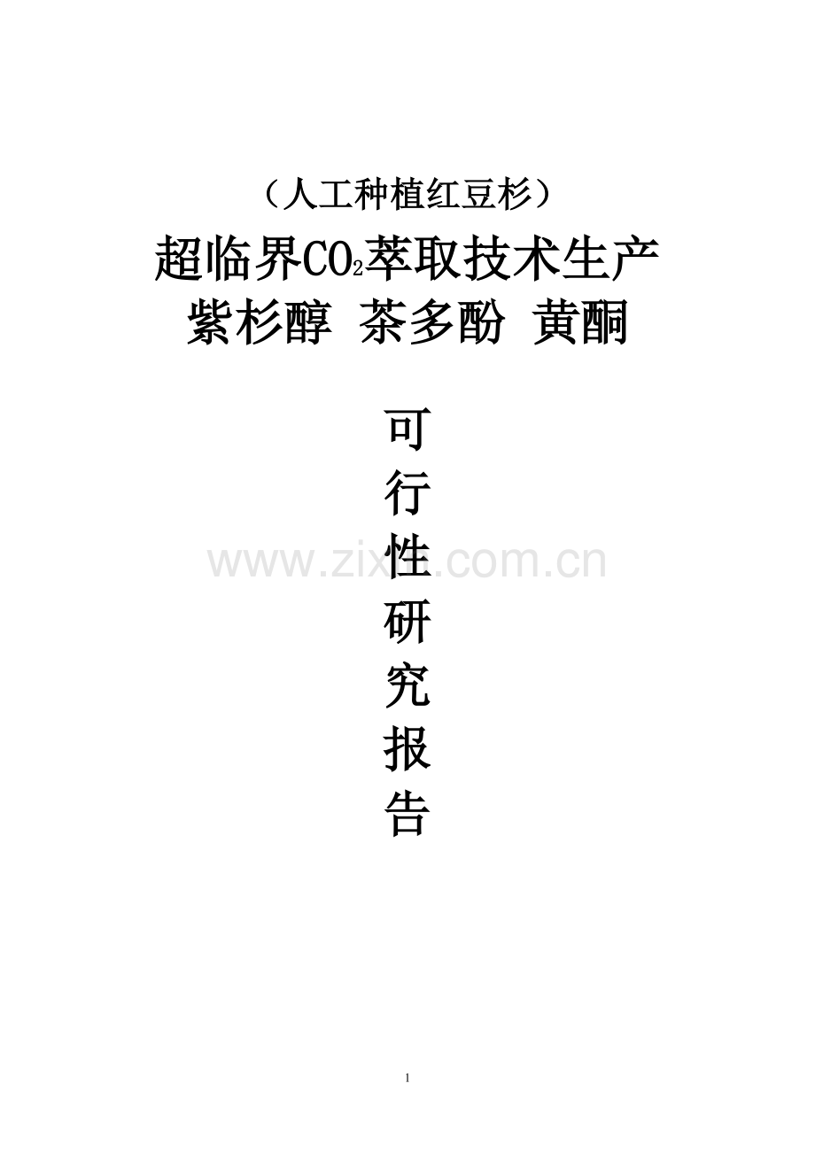 人工种植红豆杉超临界co2萃取技术生产紫杉醇茶多酚黄酮可行性研究报告.doc_第1页