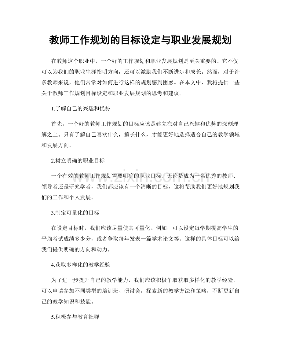 教师工作规划的目标设定与职业发展规划.docx_第1页