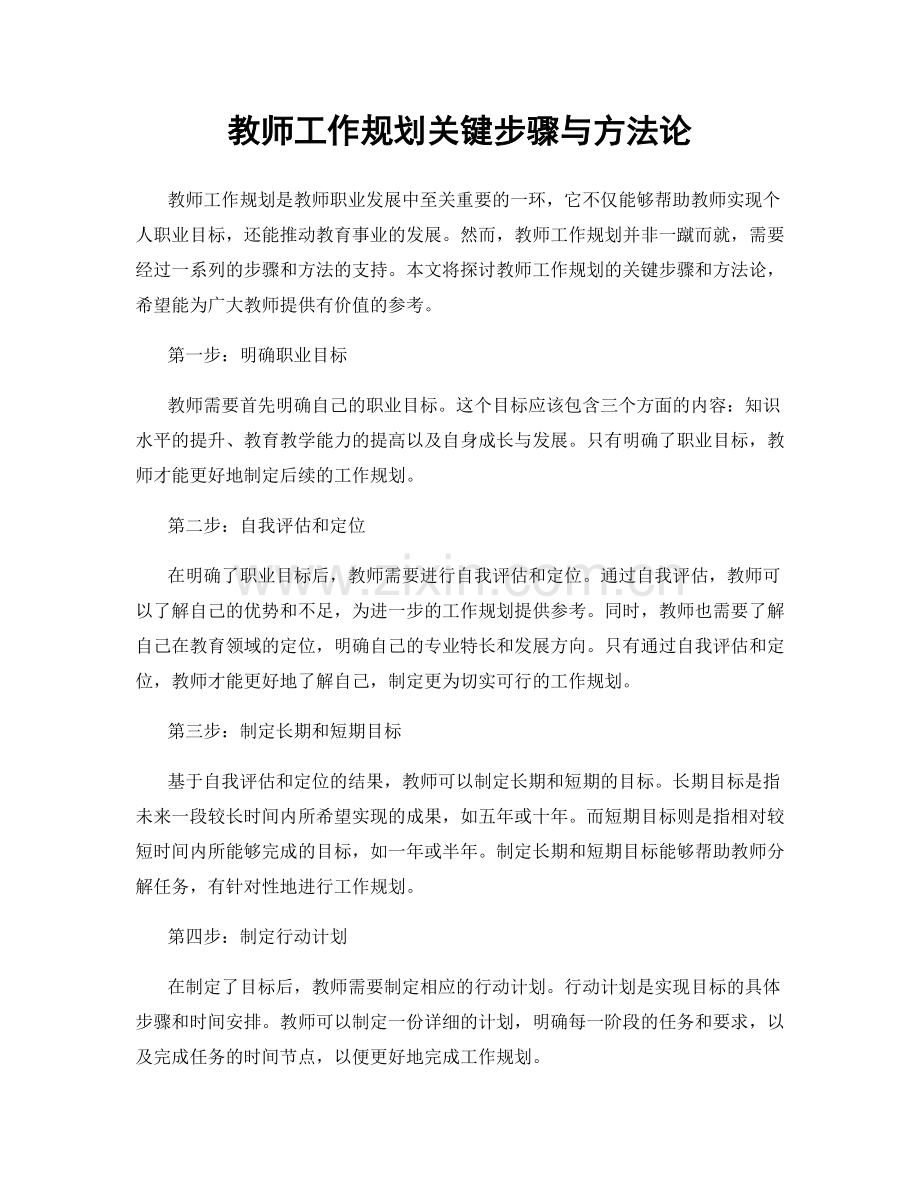 教师工作规划关键步骤与方法论.docx_第1页