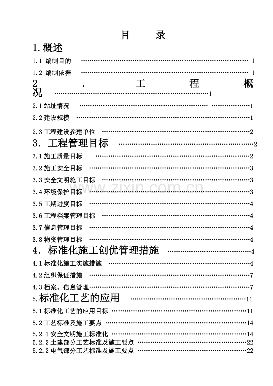 220KV变电站工程标准化工艺施工实施细则DOC.doc_第3页