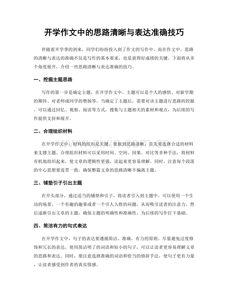 开学作文中的思路清晰与表达准确技巧.docx_第1页