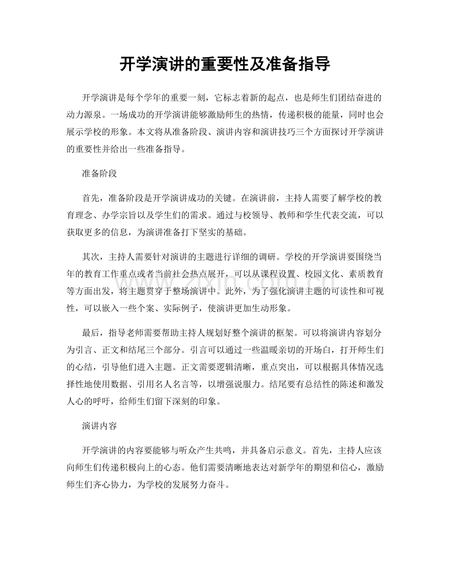 开学演讲的重要性及准备指导.docx_第1页