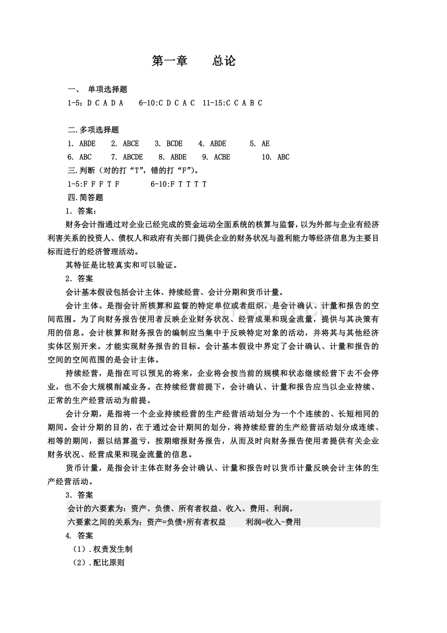 中级财务会计练习册参考答案.doc_第1页