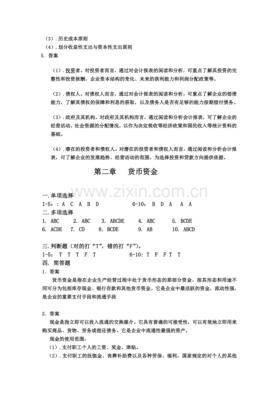 中级财务会计练习册参考答案.doc_第2页