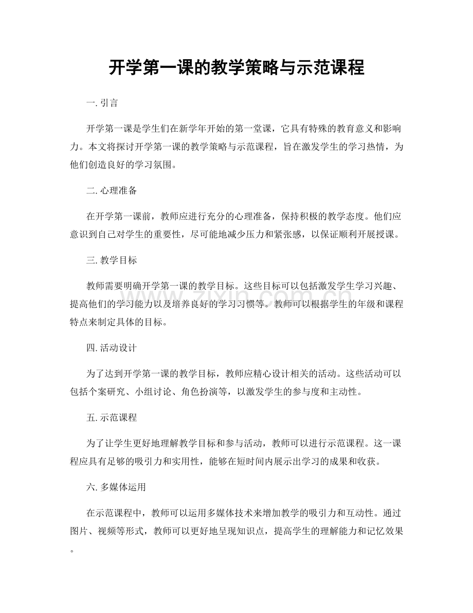 开学第一课的教学策略与示范课程.docx_第1页