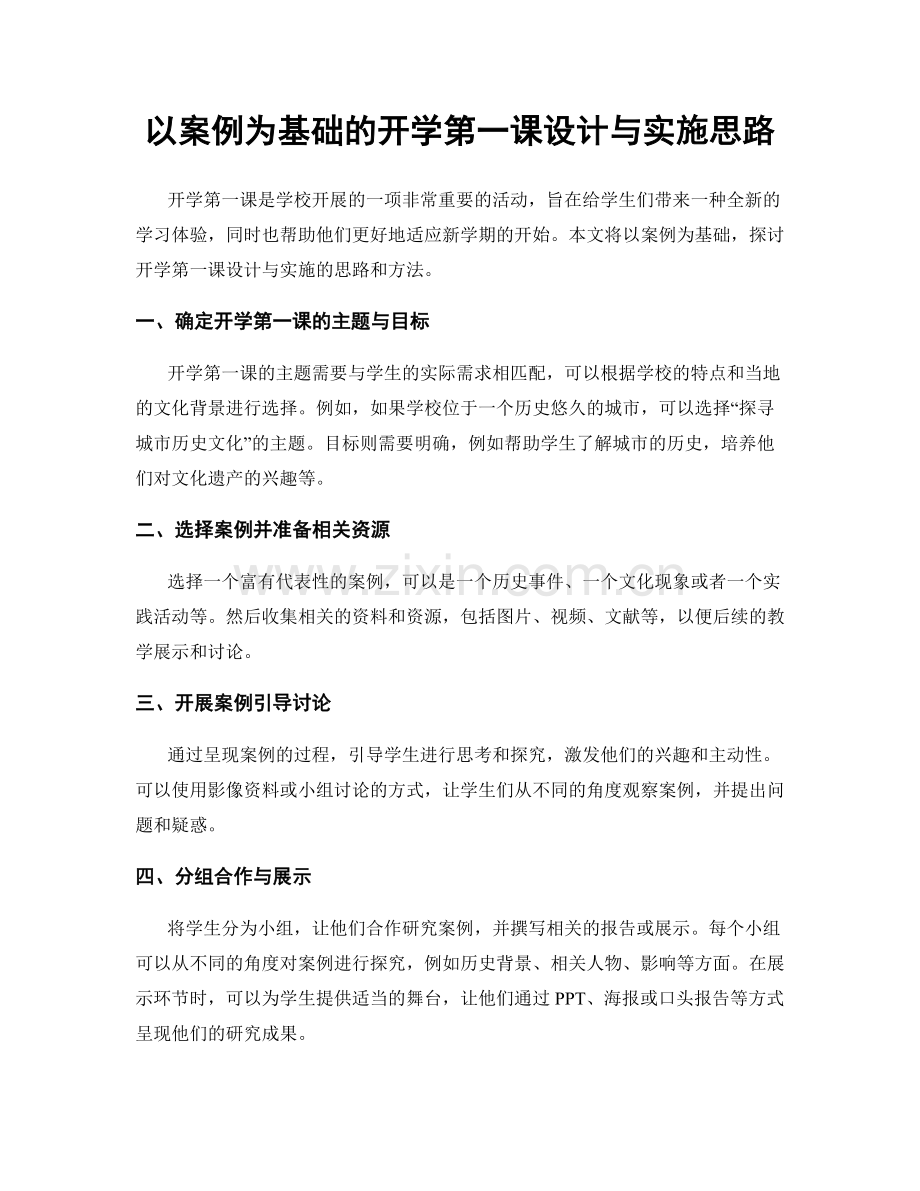 以案例为基础的开学第一课设计与实施思路.docx_第1页