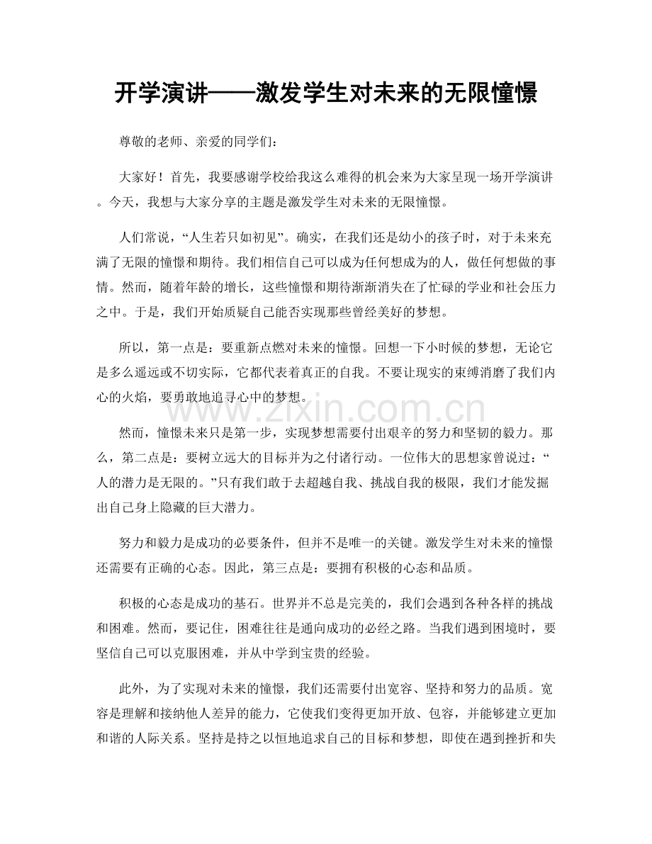 开学演讲——激发学生对未来的无限憧憬.docx_第1页