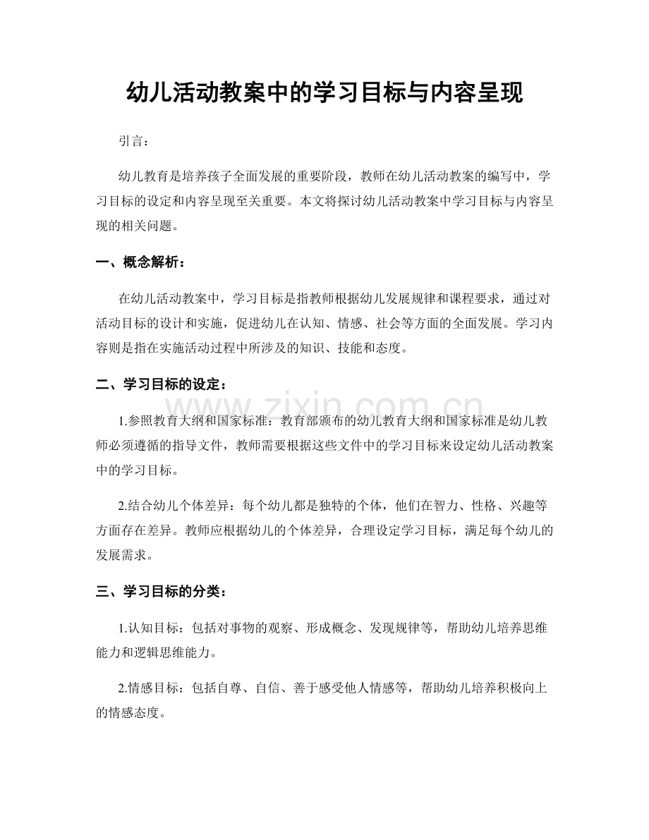 幼儿活动教案中的学习目标与内容呈现.docx_第1页