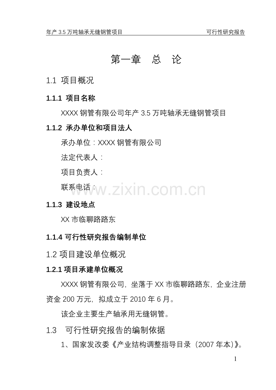 山东省某钢管公司年产3.5万吨轴承无缝钢管项目资金申请报告.doc_第3页