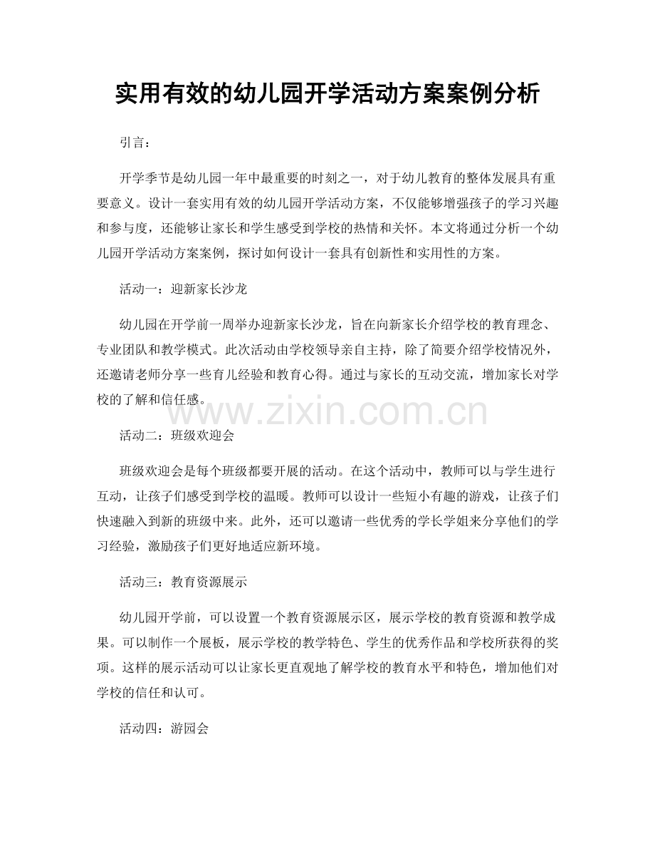 实用有效的幼儿园开学活动方案案例分析.docx_第1页