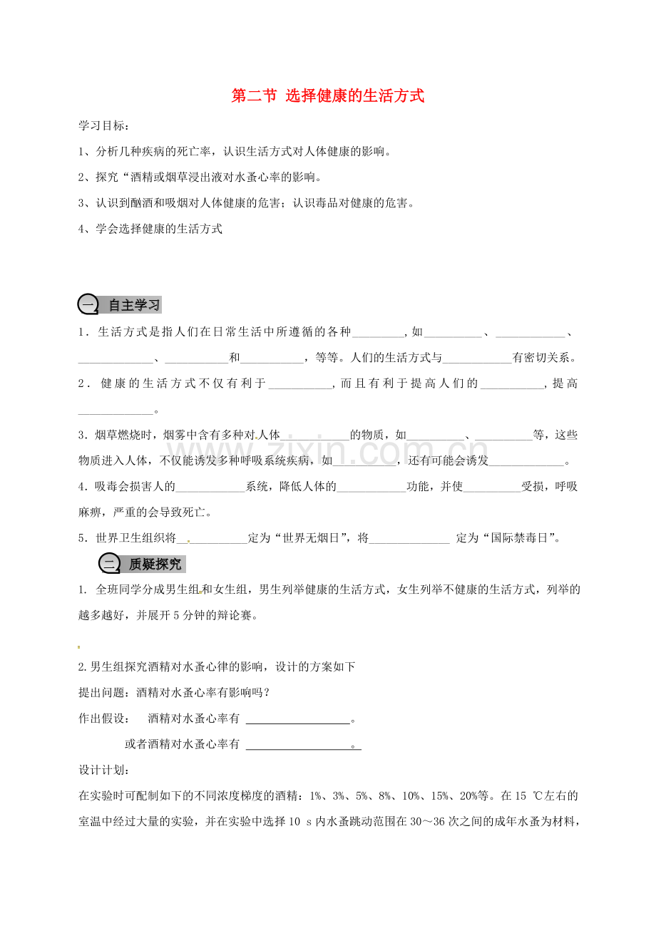 八年级生物下册----选择健康的生活方式学案无答案新版新人教版.doc_第1页