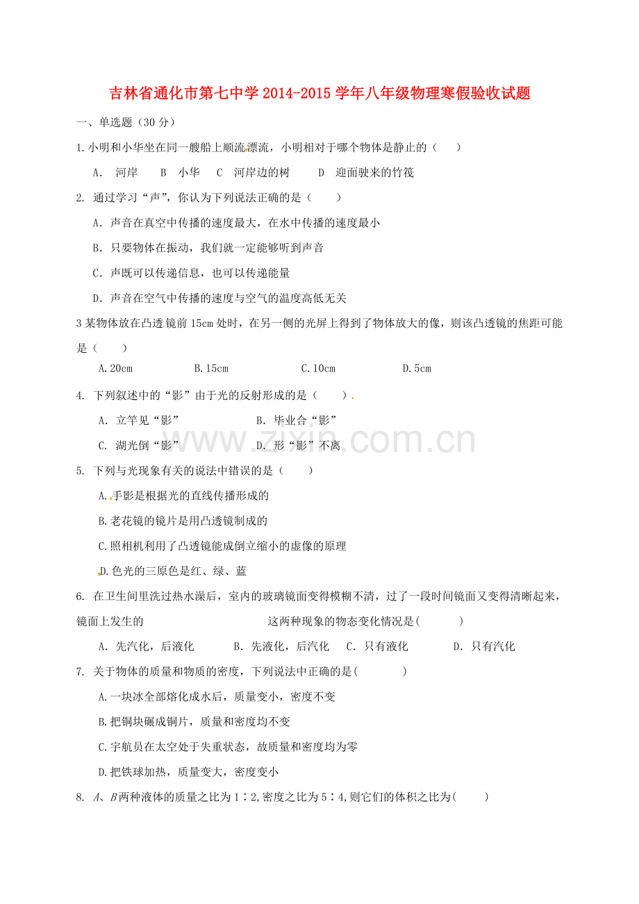 八年级物理寒假验收试题-新人教版.doc_第1页