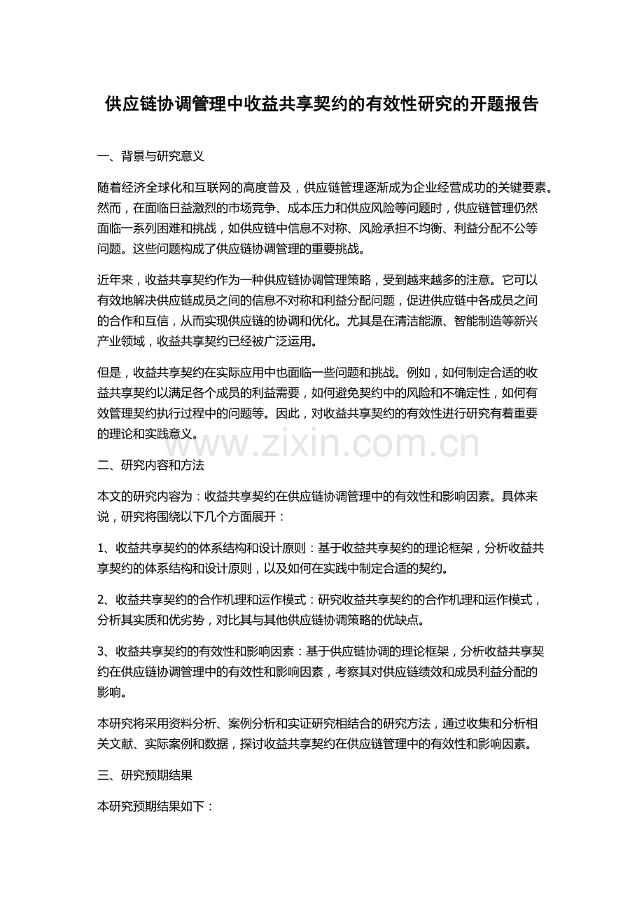 供应链协调管理中收益共享契约的有效性研究的开题报告.docx_第1页