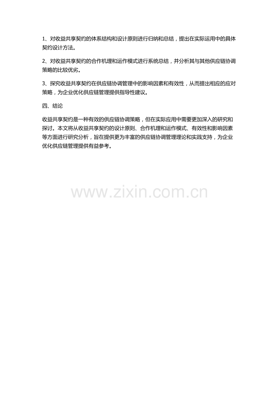 供应链协调管理中收益共享契约的有效性研究的开题报告.docx_第2页