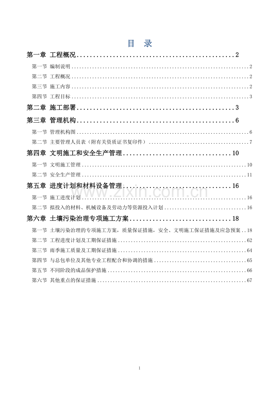 红云化工涂料厂土壤污染治理技术标投标书.doc_第1页