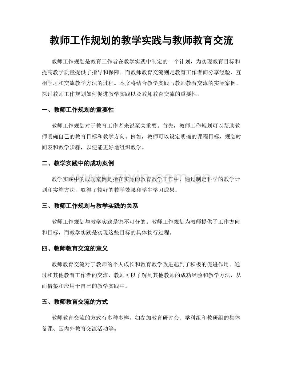 教师工作规划的教学实践与教师教育交流.docx_第1页