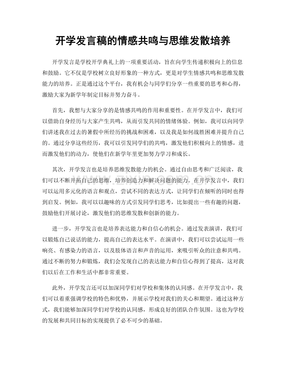 开学发言稿的情感共鸣与思维发散培养.docx_第1页