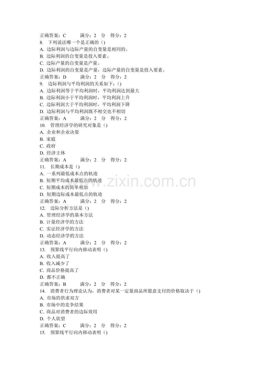 南开答案管理经济学一在线作业.doc_第2页