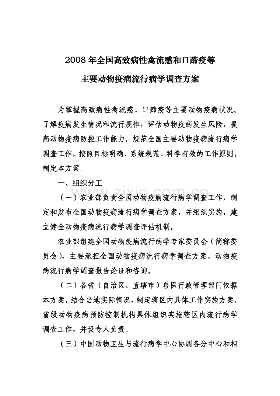 为切实掌握禽流感口蹄疫等主要动物疫病流行规律和疫情.doc_第2页