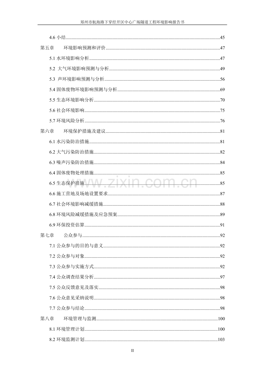 郑州市航海路下穿经开区中心广场隧道工程环境影响报告.doc_第2页