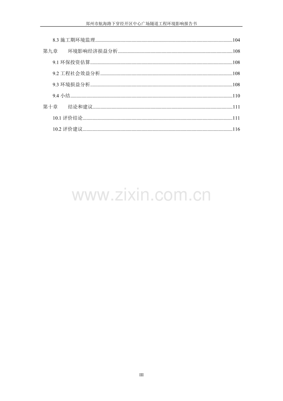 郑州市航海路下穿经开区中心广场隧道工程环境影响报告.doc_第3页