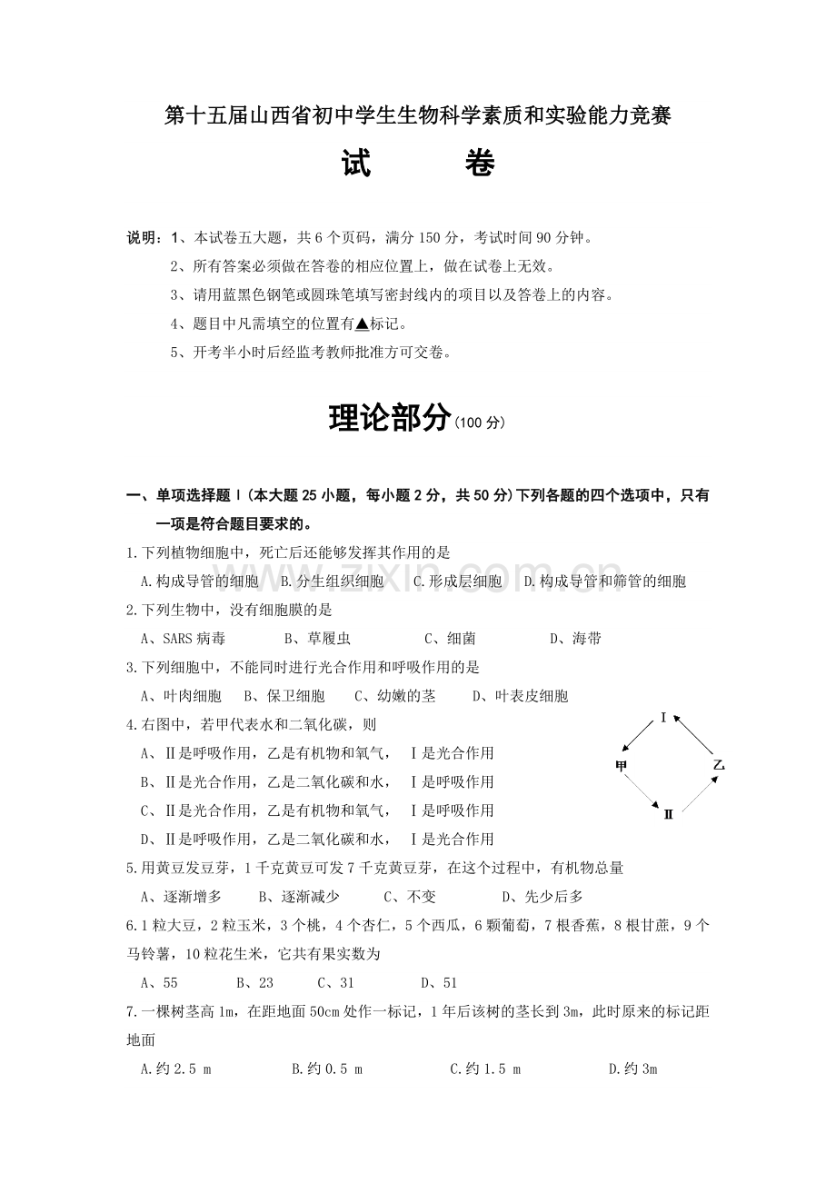 山西省第十五届初中生物竞赛试题.doc_第1页