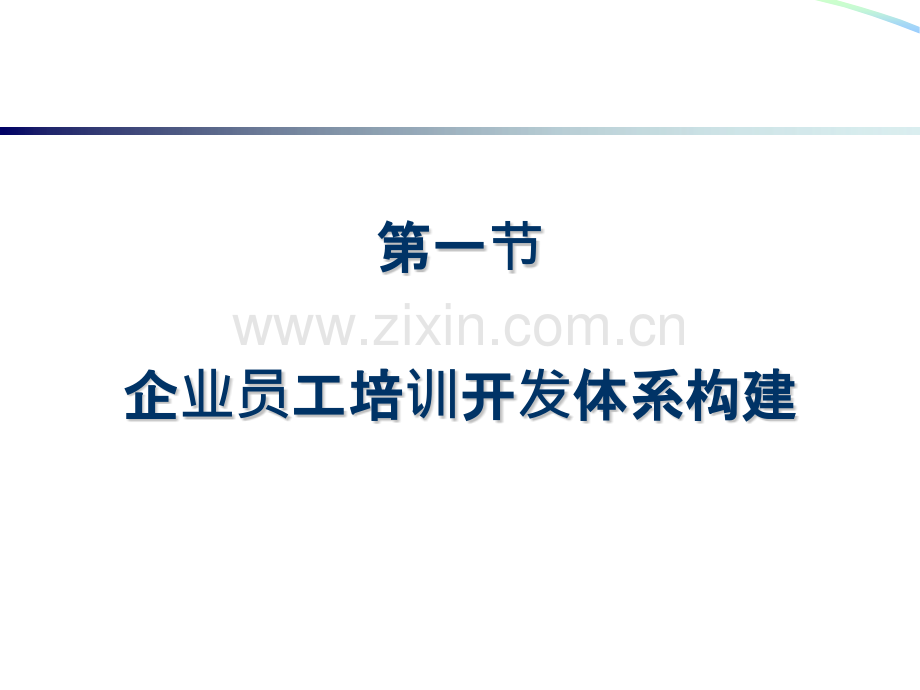 高级人力资源管理师认证培训培训与开发.pptx_第3页