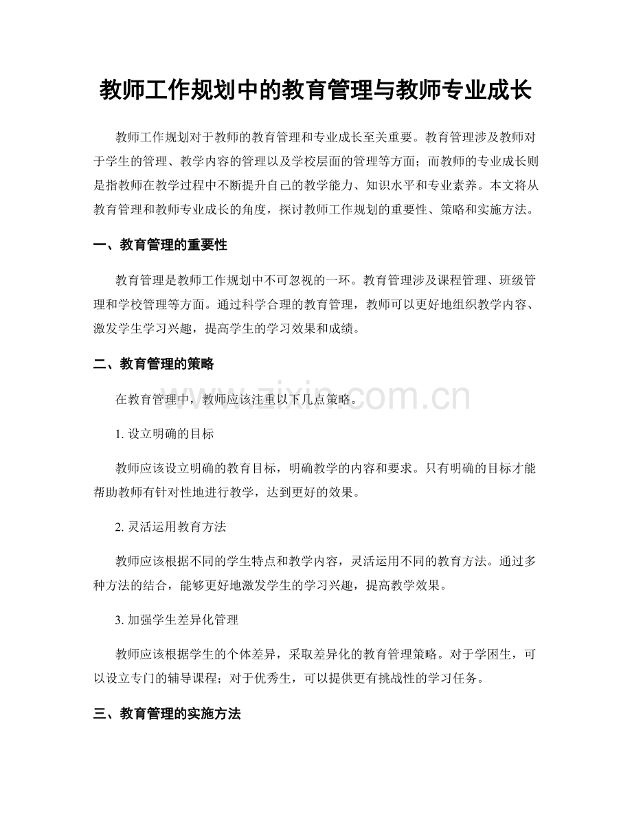 教师工作规划中的教育管理与教师专业成长.docx_第1页